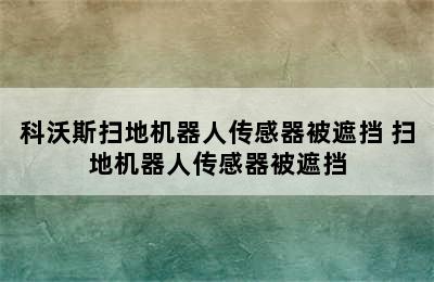 科沃斯扫地机器人传感器被遮挡 扫地机器人传感器被遮挡